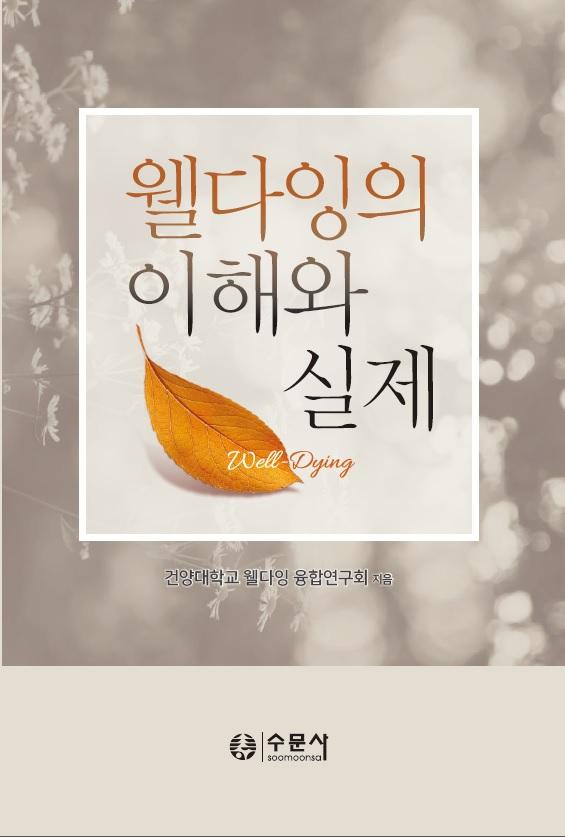 건양대 웰다잉 융합연구회, 신간 2권 출간