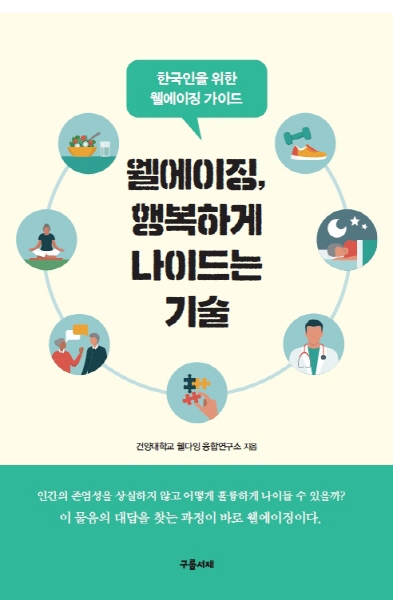 건양대 웰다잉융합연구소, 한국인을 위한 웰에이징 가이드 <웰에이징, 행복하게 나이드는 기술> 출간