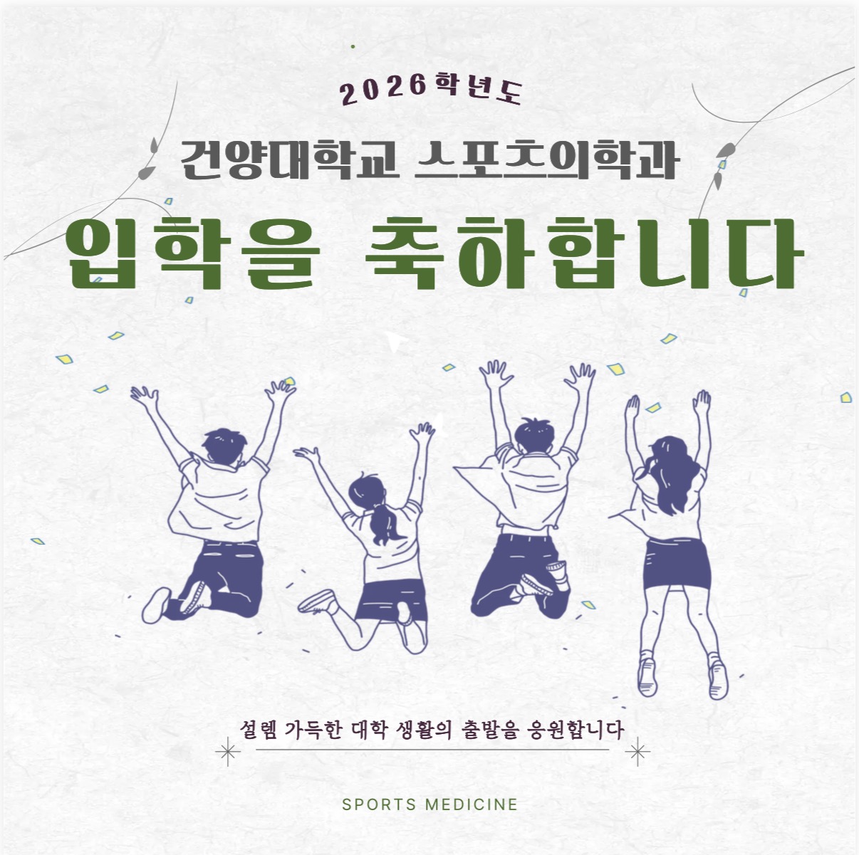 2026학년도 건양대학교 스포츠의학과 신입생 DYV 캠프